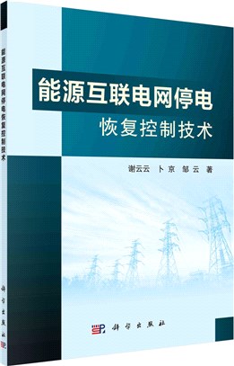 能源互聯電網停電恢復控制技術（簡體書）