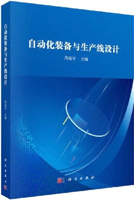 自動化裝備與生產線設計（簡體書）