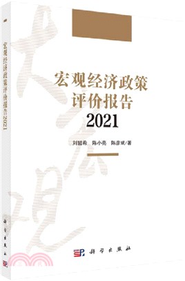 宏觀經濟政策評價報告2021（簡體書）