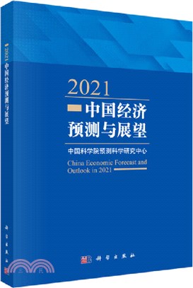 2021中國經濟預測與展望（簡體書）