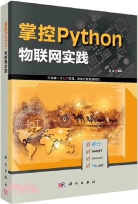 掌控Python：物聯網實踐（簡體書）
