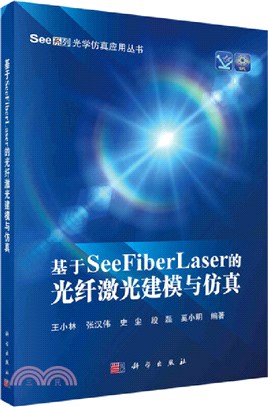 基於SeeFiberLaser的光纖激光建模與仿真（簡體書）