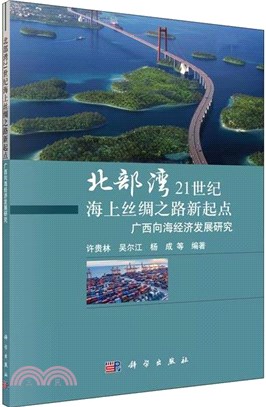 北部灣21世紀海上絲綢之路新起點：廣西向海經濟發展研究（簡體書）