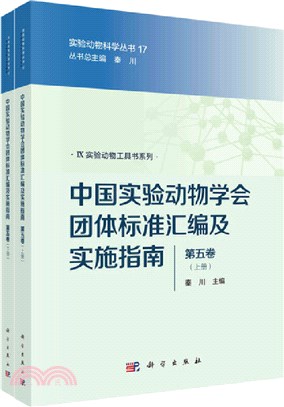 中國實驗動物學會團體標準彙編及實施指南‧第五卷(全2冊)（簡體書）