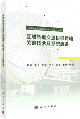 區域軌道交通協同運輸關鍵技術及系統裝備（簡體書）