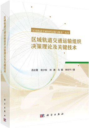 區域軌道交通運輸組織決策理論及關鍵技術（簡體書）