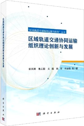 區域軌道交通協同運輸組織理論創新與發展（簡體書）