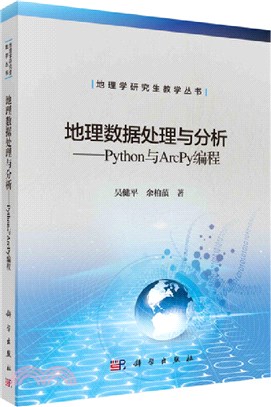 地理數據處理與分析：Python與Arcpy編程（簡體書）