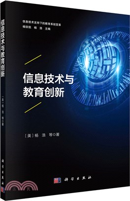 信息技術與教育創新（簡體書）