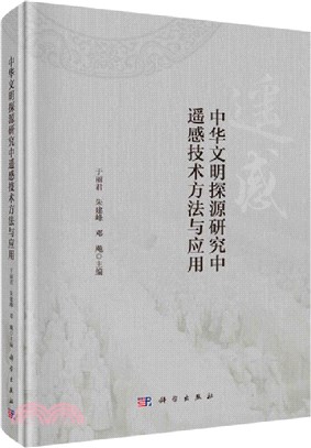 中華文明探源研究中遙感技術方法與應用（簡體書）