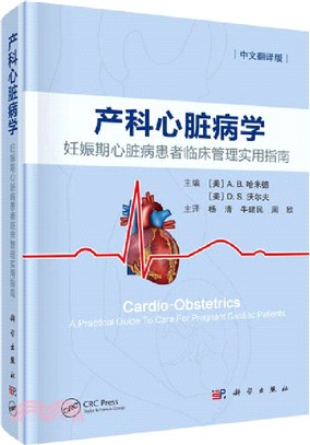 產科心臟病學：妊娠期心臟病患者臨床管理實用指南（簡體書）