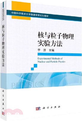 核與粒子物理實驗方法（簡體書）