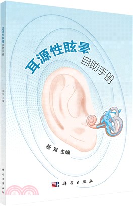 耳源性眩暈自助手冊（簡體書）