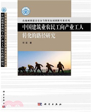 中國建築業農民工向產業工人轉化的路徑研究（簡體書）