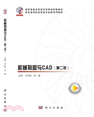 機械製圖與CAD(第2版)（簡體書）