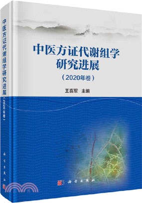 中醫方證代謝組學研究進展(2020年卷)（簡體書）