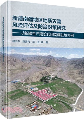 新疆南疆地區地質災害風險評估及防治對策研究：以新疆生產建設兵團南疆駐地為例（簡體書）