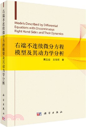 右端不連續微分方程模型及其動力學分析（簡體書）