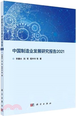 中國製造業發展研究報告2021（簡體書）