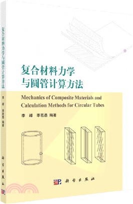 複合材料力學與圓管計算方法（簡體書）