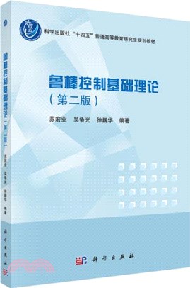 魯棒控制基礎理論(第二版)（簡體書）