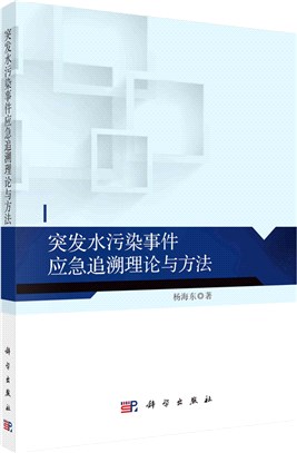 突發水污染事件應急追溯理論與方法（簡體書）