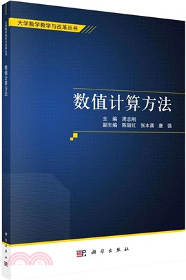 數值計算方法（簡體書）