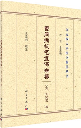 素問病機氣宜保命集（簡體書）