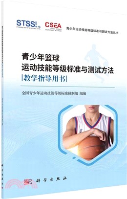 青少年籃球運動技能等級標準與測試方法教學指導用書（簡體書）
