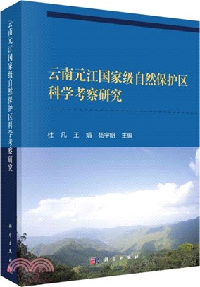 雲南元江國家級自然保護區科學考察研究（簡體書）
