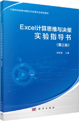 Excel計算思維與決策實驗指導書(第三版)（簡體書）