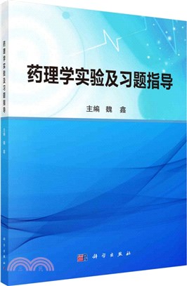 藥理學實驗及習題指導（簡體書）