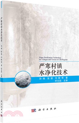 嚴寒村鎮水淨化技術（簡體書）