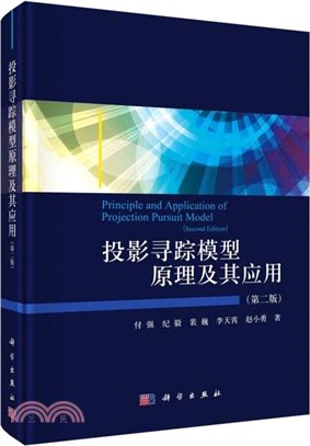 投影尋蹤模型原理及其應用(第二版)（簡體書）