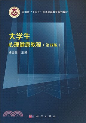 大學生心理健康教程(第4版)（簡體書）