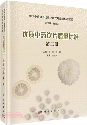 優質中藥飲片質量標準(第二冊)（簡體書）