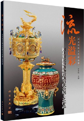 流光溢彩：河北省民俗博物館藏當代金屬工藝作品（簡體書）