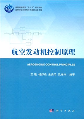 航空發動機控制原理（簡體書）