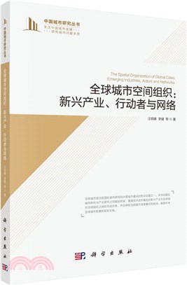 全球城市空間組織：新興產業、行動者與網絡（簡體書）