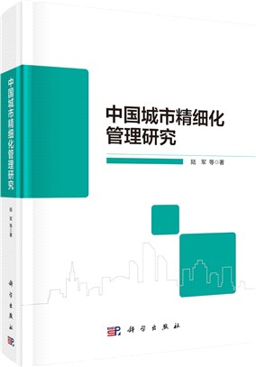 中國城市精細化管理研究（簡體書）
