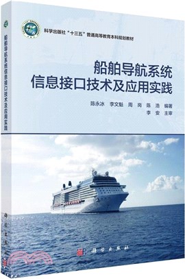 船舶導航系統信息接口技術及應用實踐（簡體書）