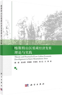 喀斯特山區低碳經濟發展理論與實踐（簡體書）