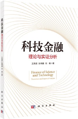 科技金融：理論與實證分析（簡體書）