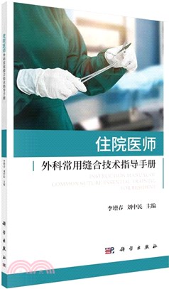 住院醫師外科常用縫合技術指導手冊（簡體書）