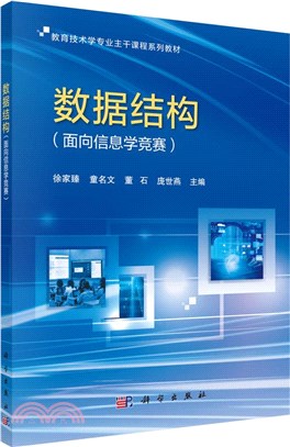 數據結構：面向信息學競賽（簡體書）