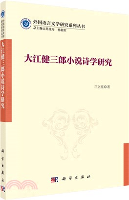 大江健三郎小說詩學研究（簡體書）