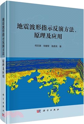 地震波形指示反演方法、原理及應用（簡體書）