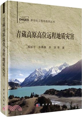 青藏高原高位遠程地質災害（簡體書）