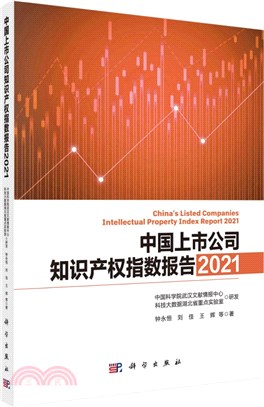 中國上市公司知識產權指數報告2021（簡體書）