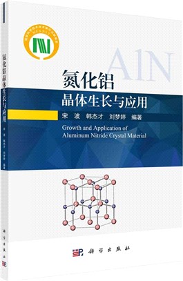 氮化鋁晶體生長與應用（簡體書）